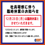 【12/23(月)社員研修に伴う臨時休業のお知らせ】